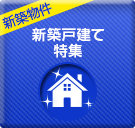 西宮市で新築戸建てを探す