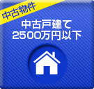西宮市で2500万円以下の中古戸建てを探す