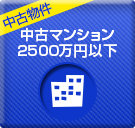 西宮市で2500万円以下の中古マンションを探す